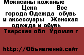  Мокасины кожаные 38,5-39 › Цена ­ 800 - Все города Одежда, обувь и аксессуары » Женская одежда и обувь   . Тверская обл.,Удомля г.